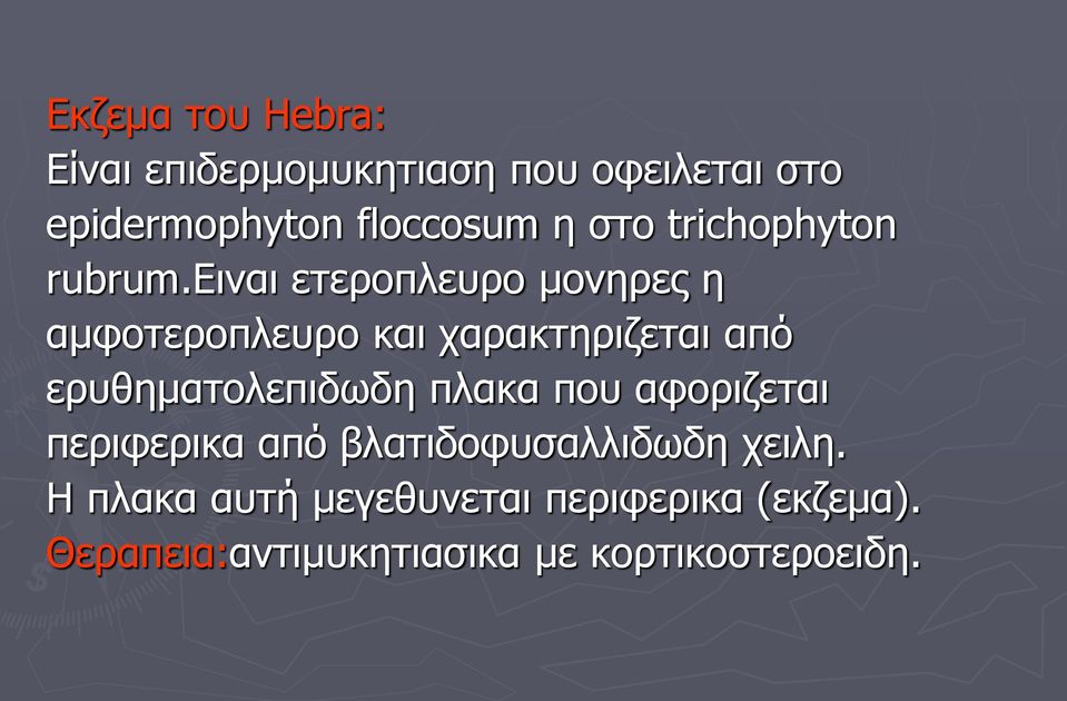 ειναι ετεροπλευρο μονηρες η αμφοτεροπλευρο και χαρακτηριζεται από ερυθηματολεπιδωδη