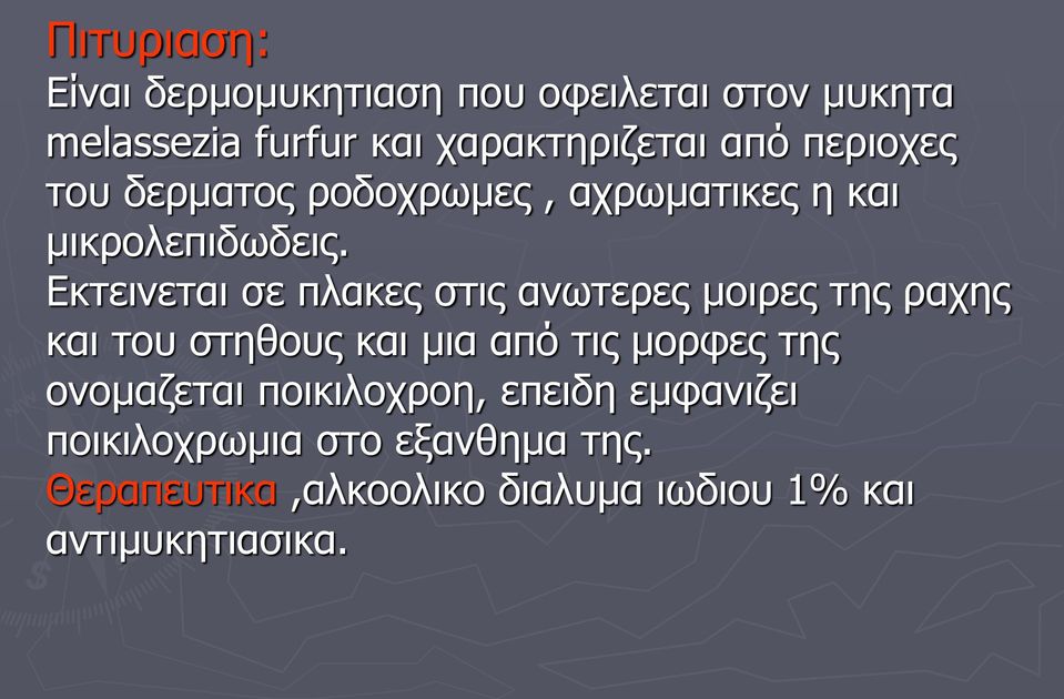 Εκτεινεται σε πλακες στις ανωτερες μοιρες της ραχης και του στηθους και μια από τις μορφες της