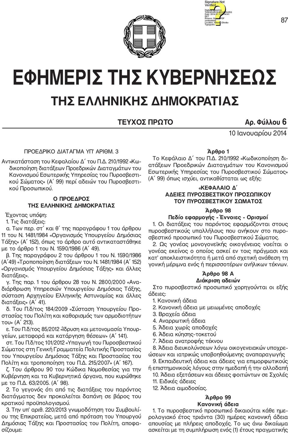 ΙΚΟ ΔΙΑΤΑΓΜΑ ΥΠ ΑΡΙΘΜ. 3 Αντικατάσταση του Κεφαλαίου Δ του Π.Δ. 210/1992 «Κω δικοποίηση διατάξεων Προεδρικών Διαταγμάτων του Κανονισμού Εσωτερικής Υπηρεσίας του Πυροσβεστι κού Σώματος» (Α 99) περί αδειών του Πυροσβεστι κού Προσωπικού.