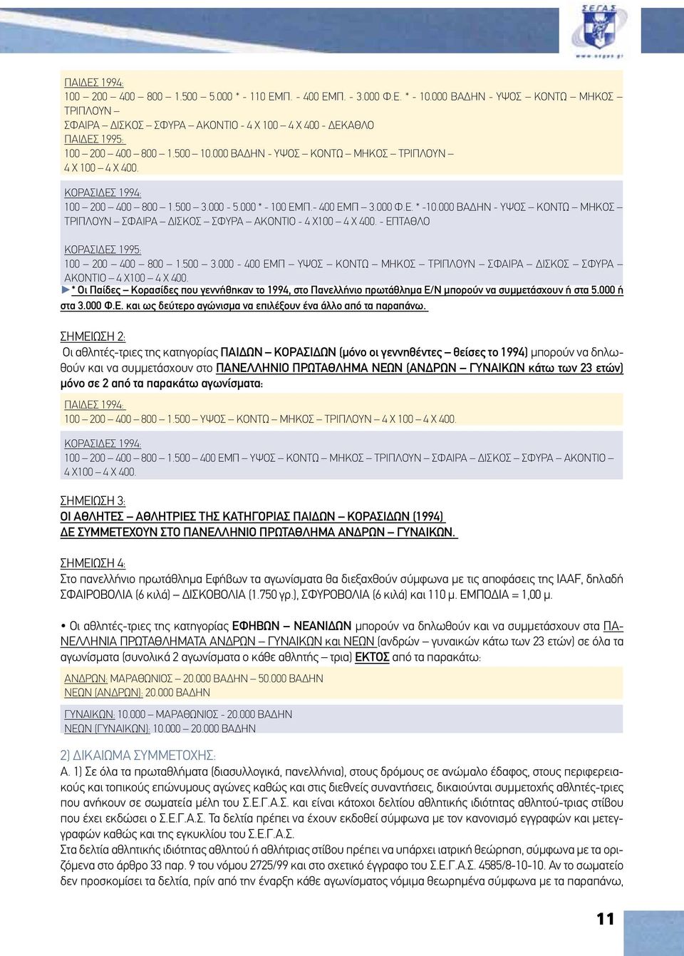 ΚΟΡΑΣΙΔΕΣ 1994: 100 200 400 800 1.500 3.000-5.000 * - 100 ΕΜΠ.- 400 ΕΜΠ 3.000 Φ.Ε. * -10.000 ΒΑΔΗΝ - ΥΨΟΣ ΚΟΝΤΩ ΜΗΚΟΣ ΤΡΙΠΛΟΥΝ ΣΦΑΙΡΑ ΔΙΣΚΟΣ ΣΦΥΡΑ ΑΚΟΝΤΙΟ - 4 Χ100 4 Χ 400.