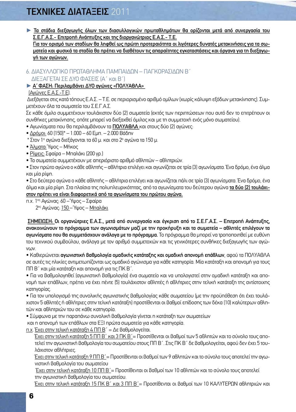 των αγώνων. 6. ΔΙΑΣΥΛΛΟΓΙΚΟ ΠΡΩΤΑΘΛΗΜΑ ΠΑΜΠΑΙΔΩΝ ΠΑΓΚΟΡΑΣΙΔΩΝ Β ΔΙΕΞΑΓΕΤΑΙ ΣΕ ΔΥΟ ΦΑΣΕΙΣ (Α και Β ) Α ΦΑΣΗ: Περιλαμβάνει ΔΥΟ αγώνες «ΠΟΛΥΑΘΛΑ» (Αγώνες Ε.Α.Σ.-Τ.Ε). Διεξάγεται στις κατά τόπους Ε.Α.Σ. Τ.