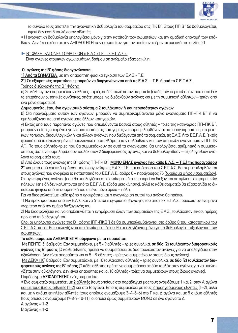 Δεν έχει σχέση με την ΑΞΙΟΛΟΓΗΣΗ των σωματείων, για την οποία αναφέρονται σχετικά στη σελίδα 21. Β ΦΑΣΗ: «ΑΓΩΝΕΣ ΣΩΜΑΤΕΙΩΝ ή Ε.Α.Σ./Τ.Ε. Σ.Ε.Γ.Α.Σ.»: Είναι αγώνες ατομικών αγωνισμάτων, δρόμου σε ανώμαλο έδαφος κ.