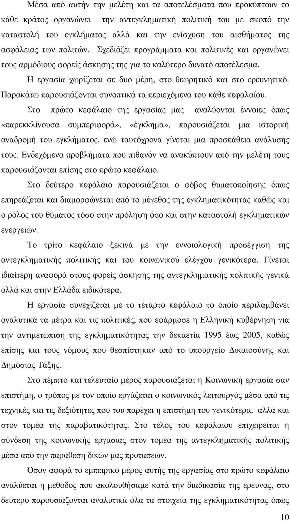 Η εργασία χωρίζεται σε δυο µέρη, στο θεωρητικό και στο ερευνητικό. Παρακάτω παρουσιάζονται συνοπτικά τα περιεχόµενα του κάθε κεφαλαίου.