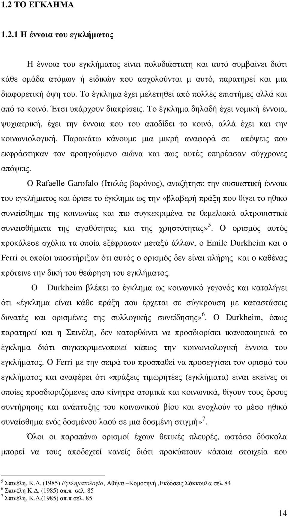 Το έγκληµα δηλαδή έχει νοµική έννοια, ψυχιατρική, έχει την έννοια που του αποδίδει το κοινό, αλλά έχει και την κοινωνιολογική.