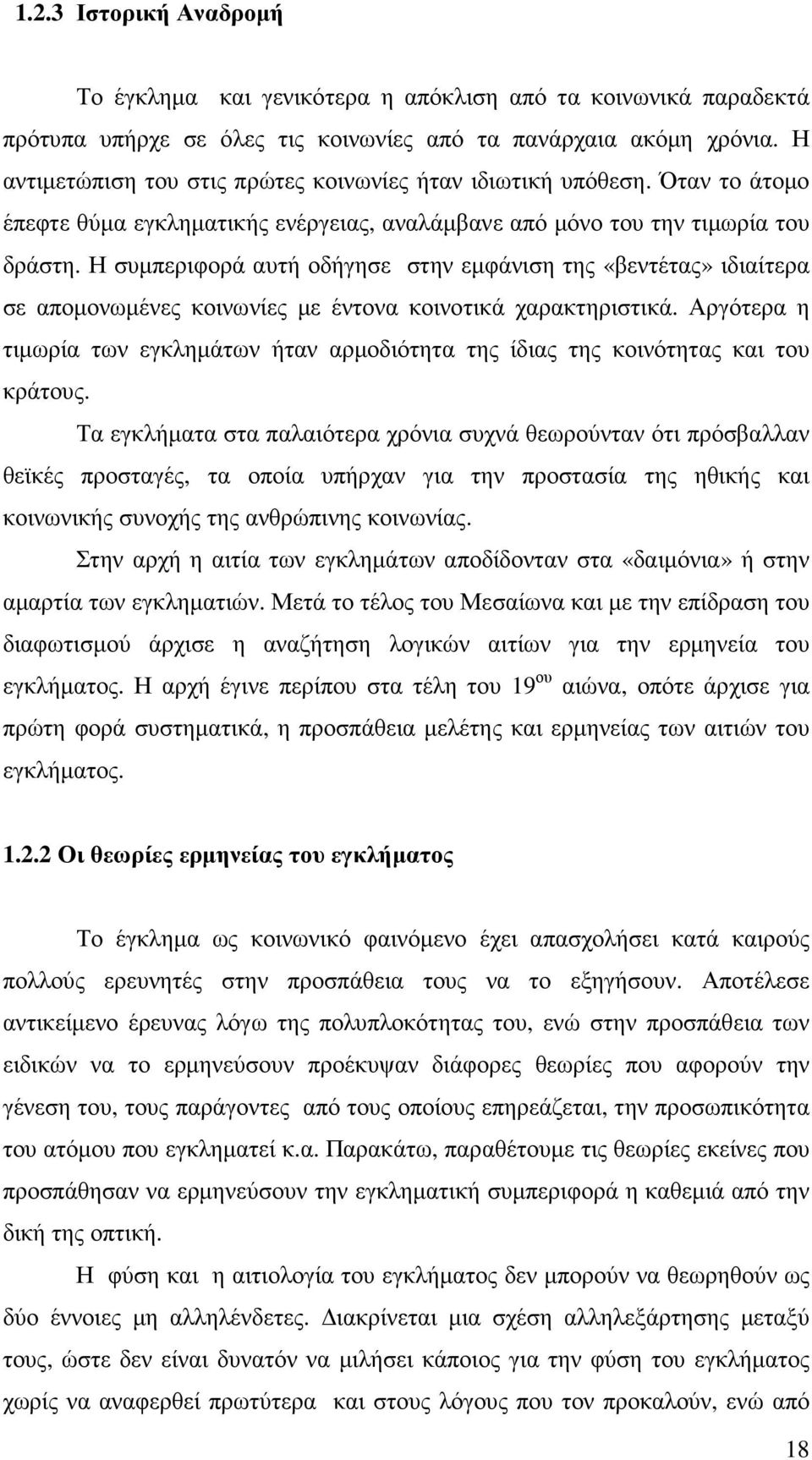 Η συµπεριφορά αυτή οδήγησε στην εµφάνιση της «βεντέτας» ιδιαίτερα σε αποµονωµένες κοινωνίες µε έντονα κοινοτικά χαρακτηριστικά.