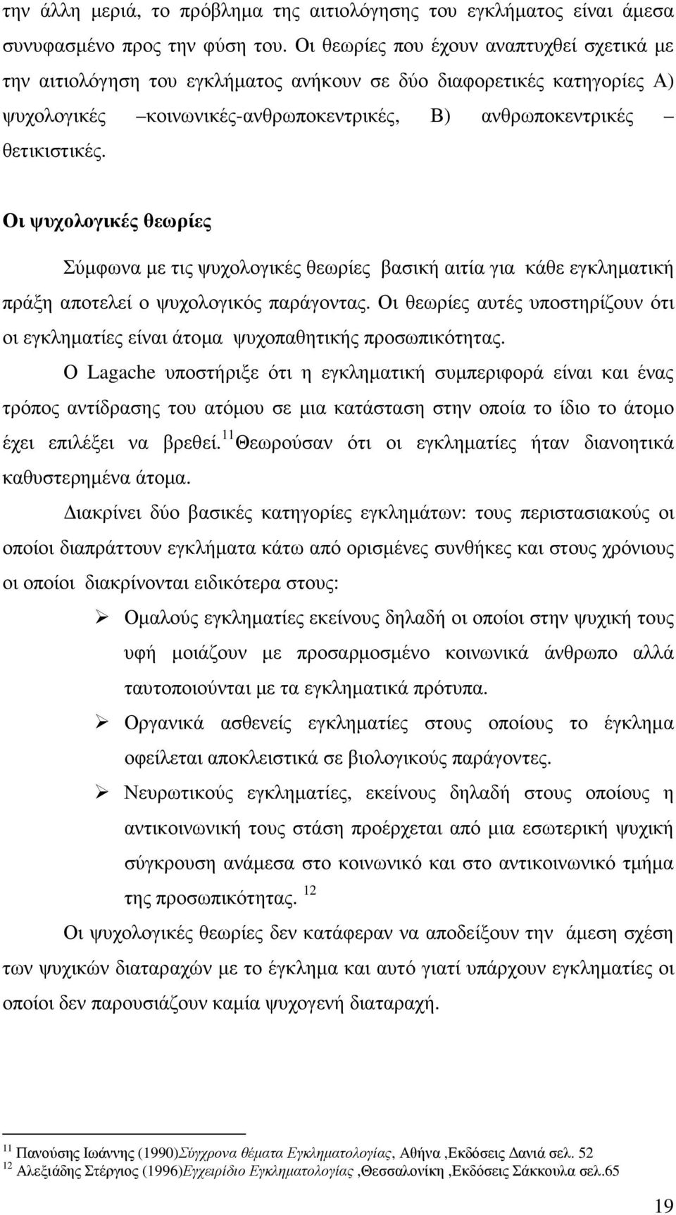 Οι ψυχολογικές θεωρίες Σύµφωνα µε τις ψυχολογικές θεωρίες βασική αιτία για κάθε εγκληµατική πράξη αποτελεί ο ψυχολογικός παράγοντας.