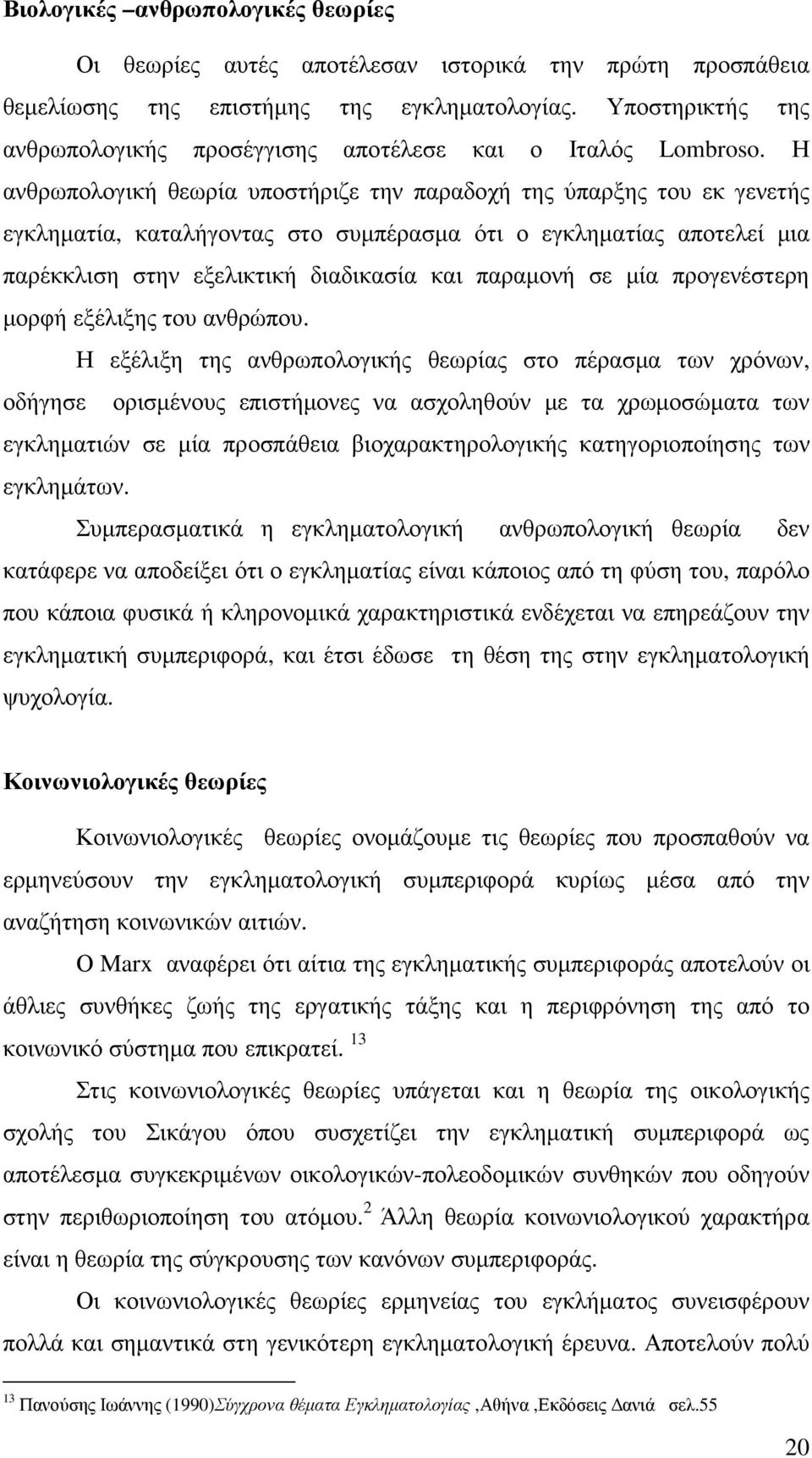 Η ανθρωπολογική θεωρία υποστήριζε την παραδοχή της ύπαρξης του εκ γενετής εγκληµατία, καταλήγοντας στο συµπέρασµα ότι ο εγκληµατίας αποτελεί µια παρέκκλιση στην εξελικτική διαδικασία και παραµονή σε