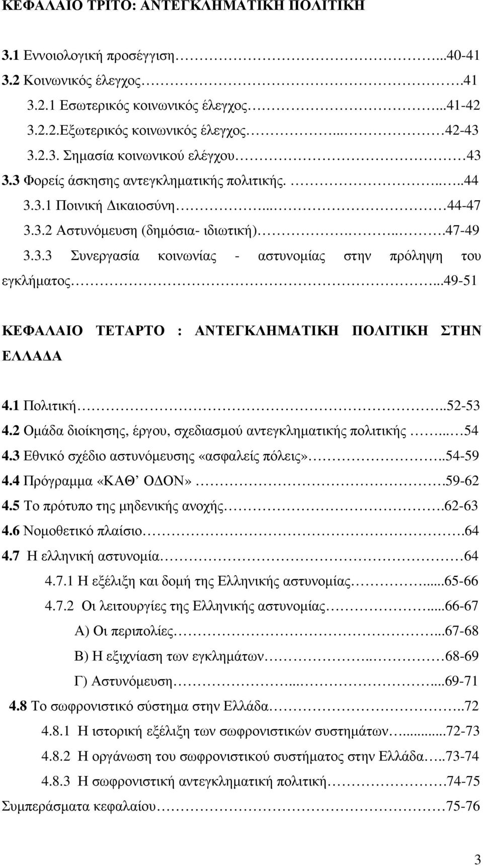 ..49-51 ΚΕΦΑΛΑΙΟ ΤΕΤΑΡΤΟ : ΑΝΤΕΓΚΛΗΜΑΤΙΚΗ ΠΟΛΙΤΙΚΗ ΣΤΗΝ ΕΛΛΑ Α 4.1 Πολιτική..52-53 4.2 Οµάδα διοίκησης, έργου, σχεδιασµού αντεγκληµατικής πολιτικής... 54 4.