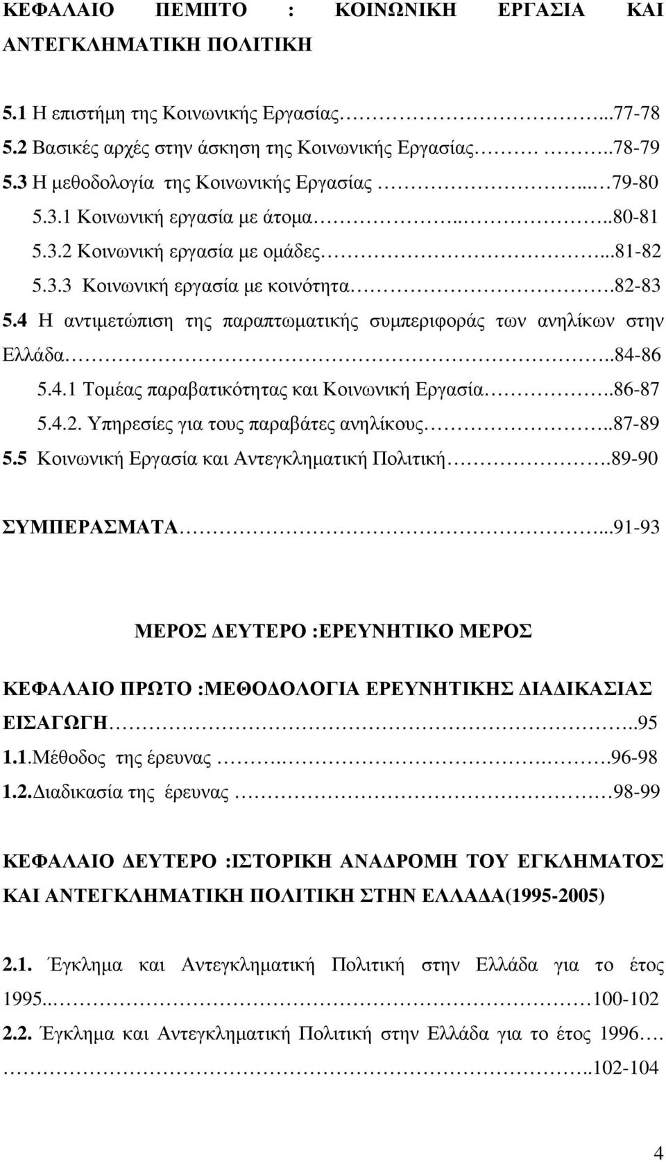 4 Η αντιµετώπιση της παραπτωµατικής συµπεριφοράς των ανηλίκων στην Ελλάδα..84-86 5.4.1 Τοµέας παραβατικότητας και Κοινωνική Εργασία..86-87 5.4.2. Υπηρεσίες για τους παραβάτες ανηλίκους..87-89 5.