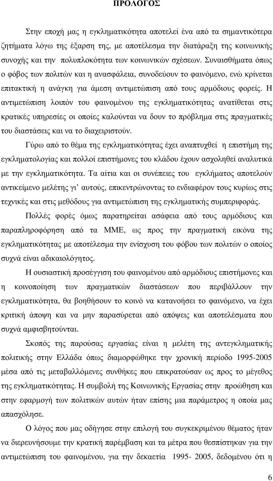 Η αντιµετώπιση λοιπόν του φαινοµένου της εγκληµατικότητας ανατίθεται στις κρατικές υπηρεσίες οι οποίες καλούνται να δουν το πρόβληµα στις πραγµατικές του διαστάσεις και να το διαχειριστούν.
