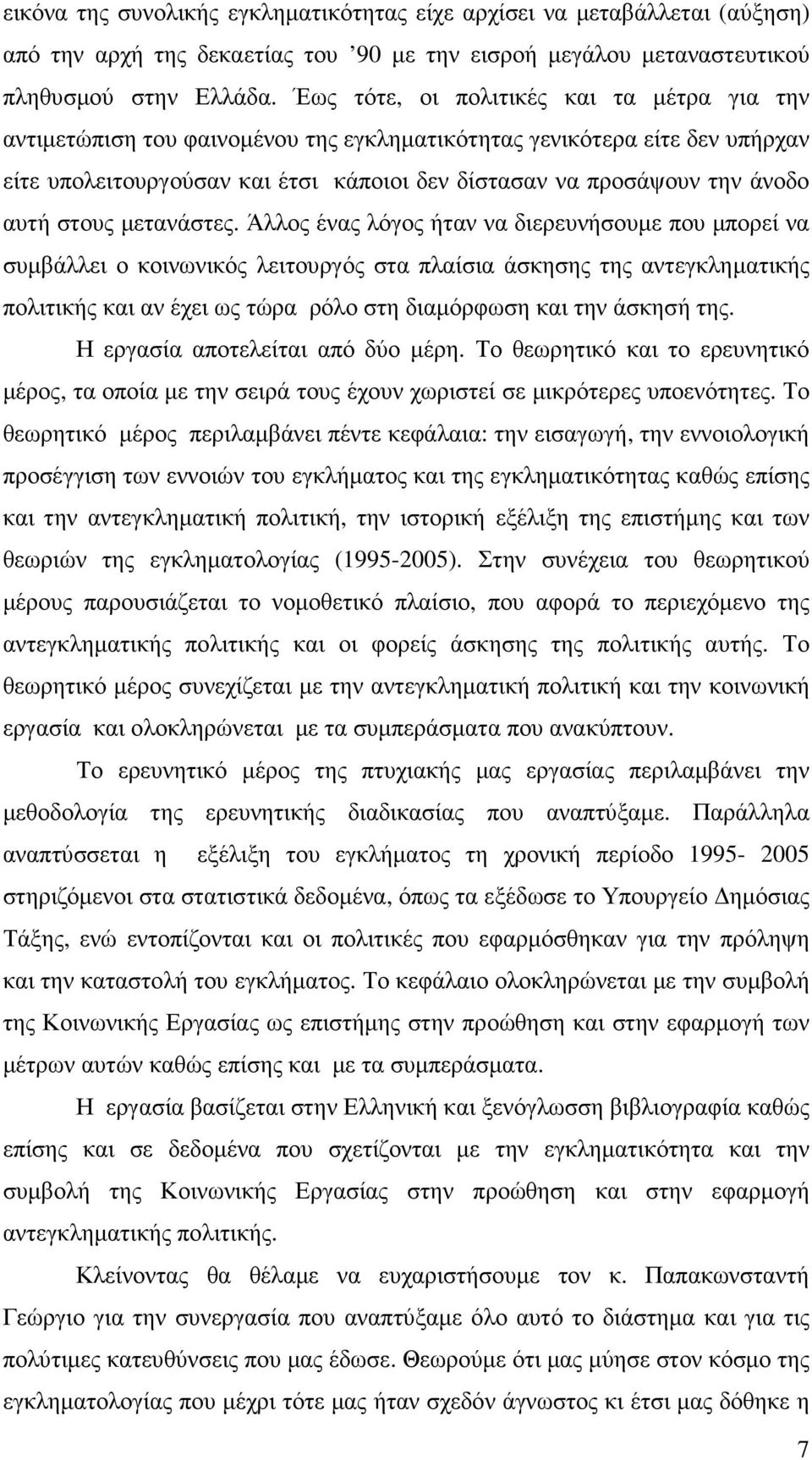 αυτή στους µετανάστες.