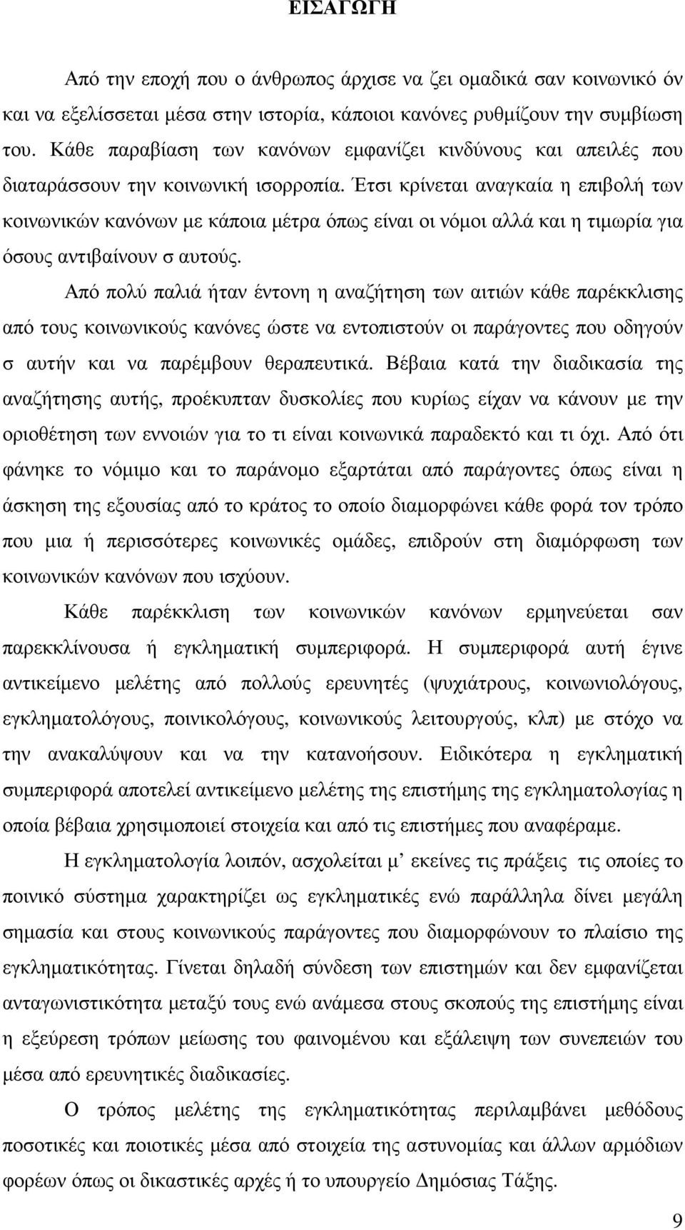 Έτσι κρίνεται αναγκαία η επιβολή των κοινωνικών κανόνων µε κάποια µέτρα όπως είναι οι νόµοι αλλά και η τιµωρία για όσους αντιβαίνουν σ αυτούς.