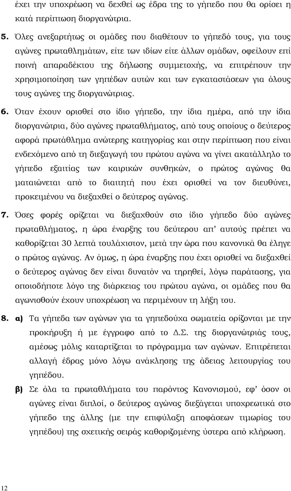 χρησιµοποίηση των γηπέδων αυτών και των εγκαταστάσεων για όλους τους αγώνες της διοργανώτριας. 6.