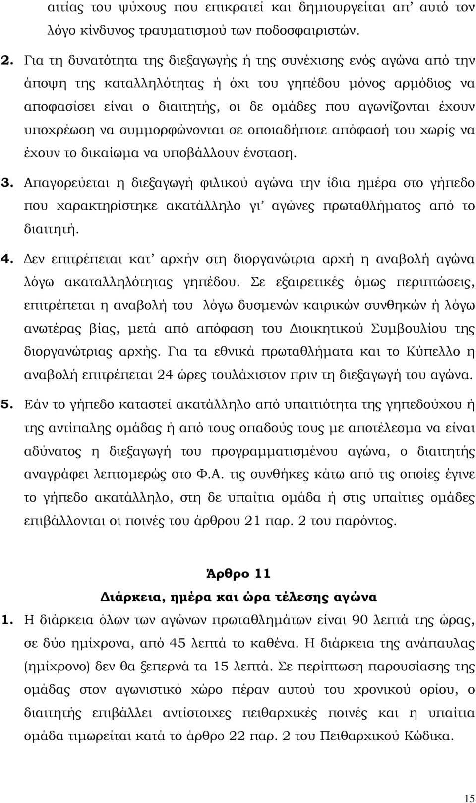 υποχρέωση να συµµορφώνονται σε οποιαδήποτε απόφασή του χωρίς να έχουν το δικαίωµα να υποβάλλουν ένσταση. 3.