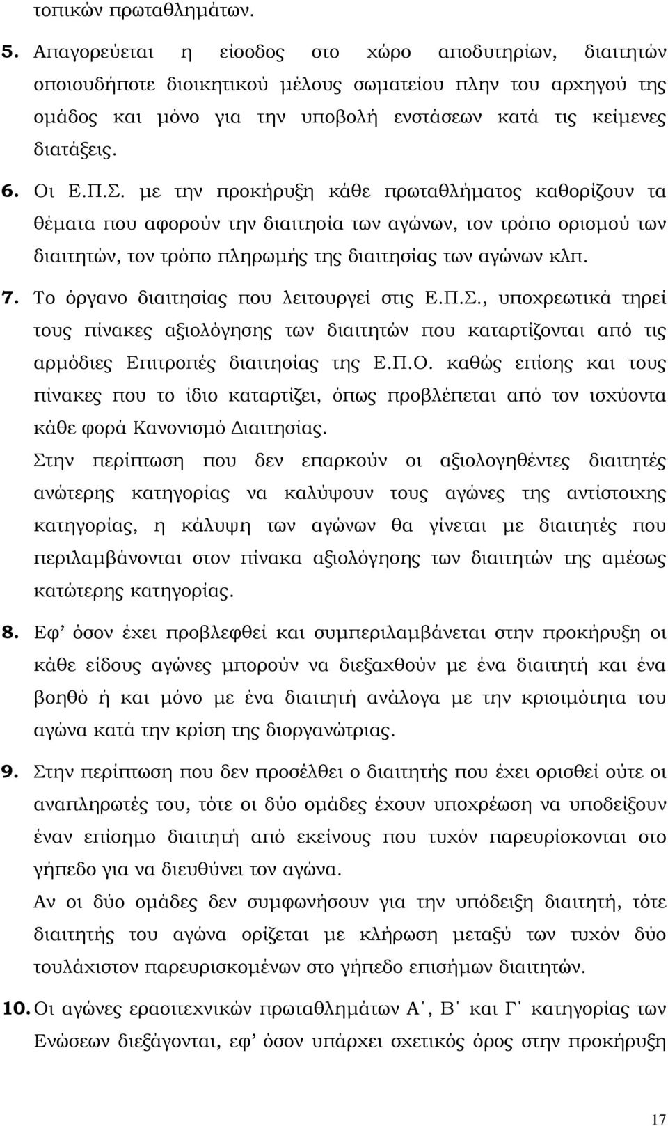 Σ. µε την προκήρυξη κάθε πρωταθλήµατος καθορίζουν τα θέµατα που αφορούν την διαιτησία των αγώνων, τον τρόπο ορισµού των διαιτητών, τον τρόπο πληρωµής της διαιτησίας των αγώνων κλπ. 7.