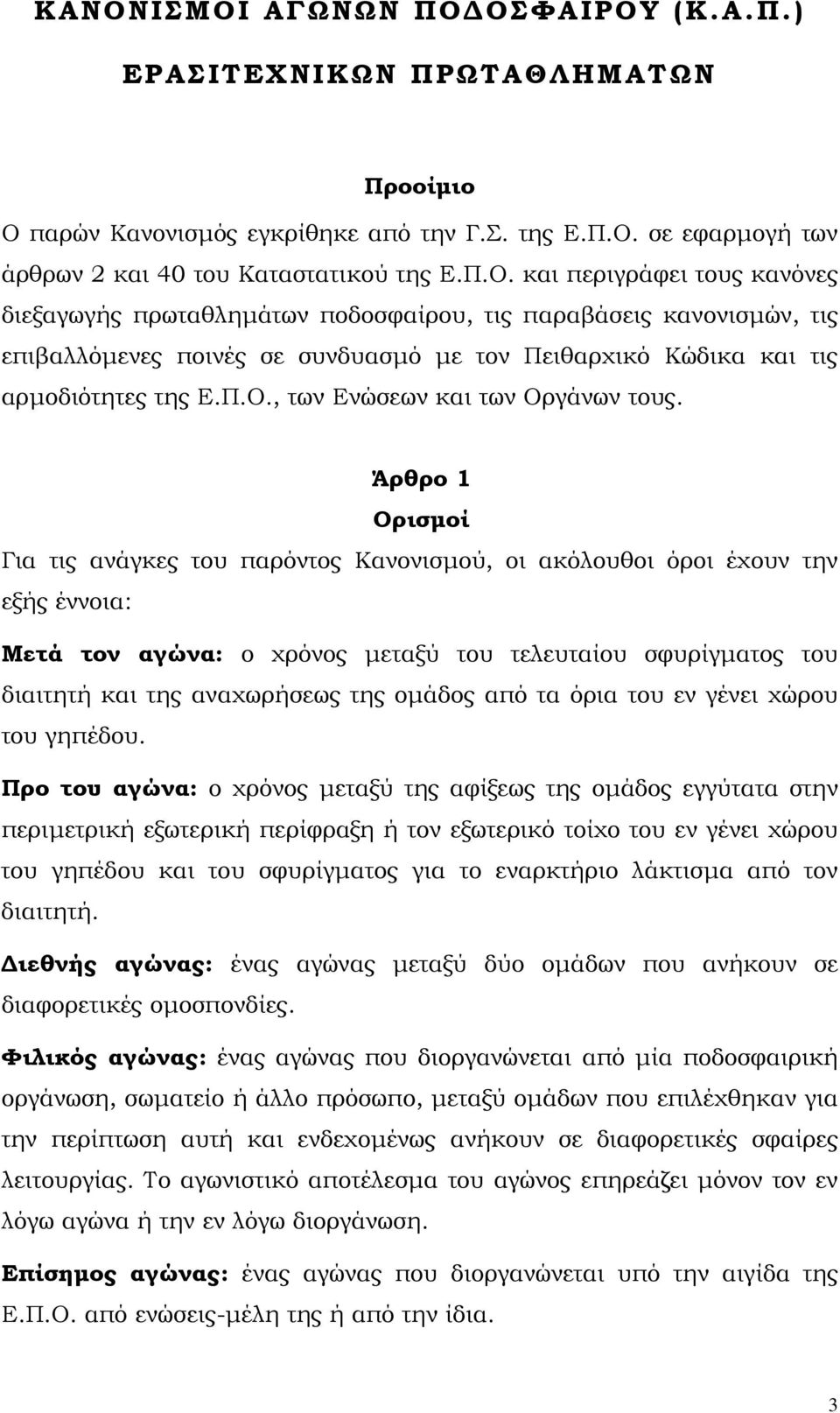 Άρθρο 1 Ορισµοί Για τις ανάγκες του παρόντος Κανονισµού, οι ακόλουθοι όροι έχουν την εξής έννοια: Μετά τον αγώνα: ο χρόνος µεταξύ του τελευταίου σφυρίγµατος του διαιτητή και της αναχωρήσεως της