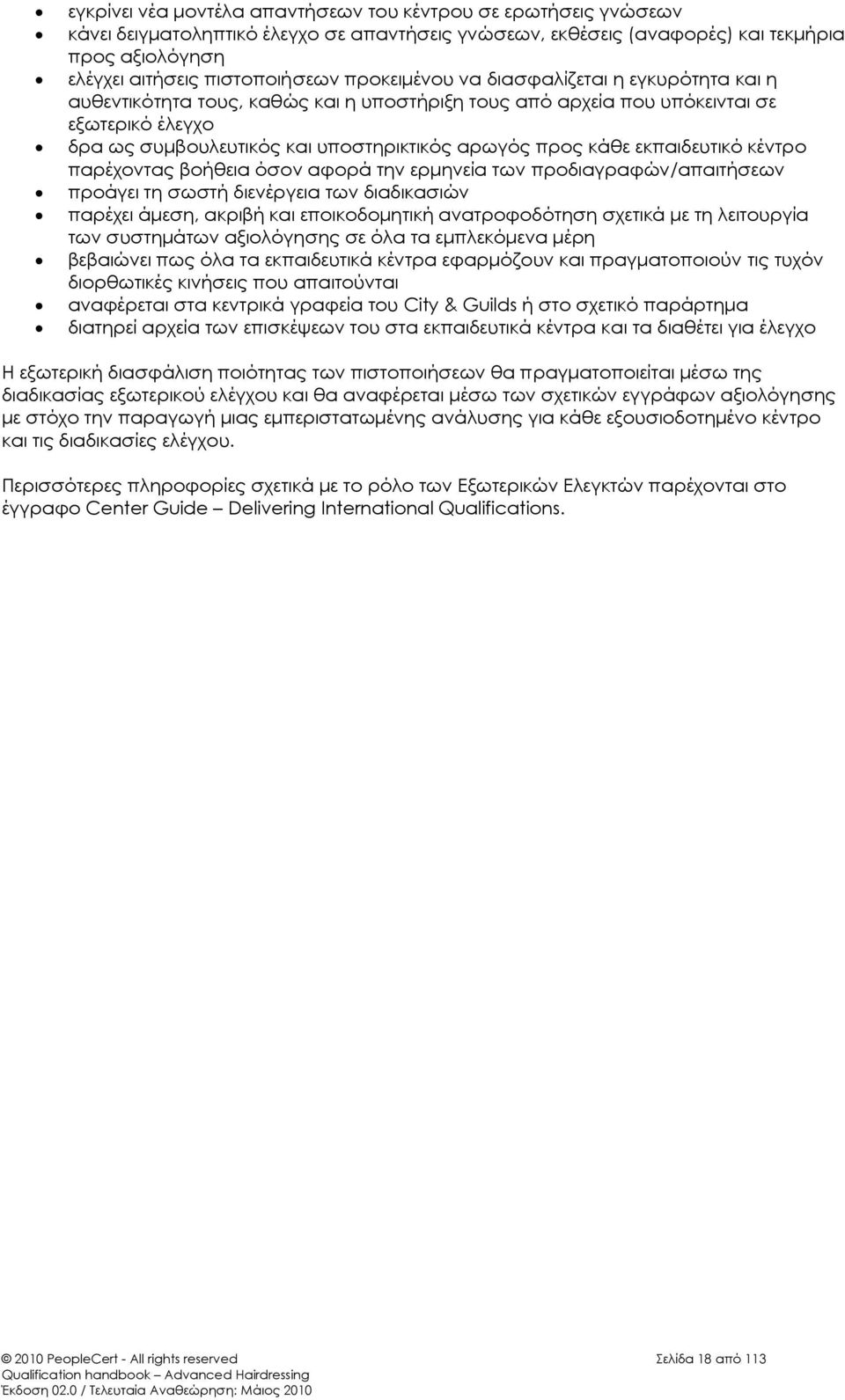 εκπαιδευτικό κέντρο παρέχοντας βοήθεια όσον αφορά την ερμηνεία των προδιαγραφών/απαιτήσεων προάγει τη σωστή διενέργεια των διαδικασιών παρέχει άμεση, ακριβή και εποικοδομητική ανατροφοδότηση σχετικά