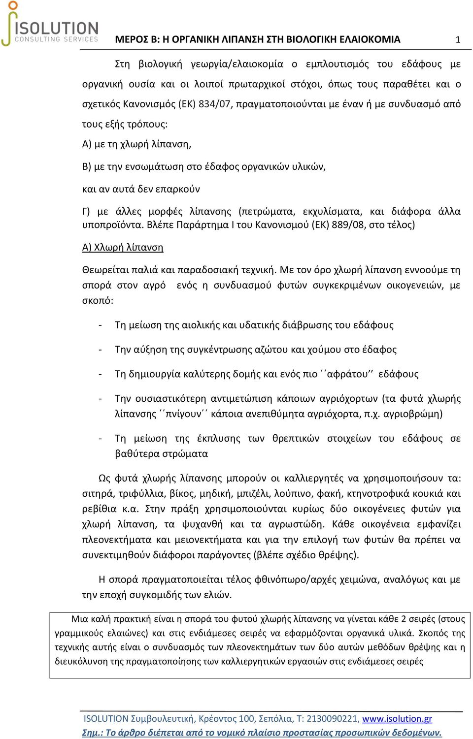 με άλλες μορφές λίπανσης (πετρώματα, εκχυλίσματα, και διάφορα άλλα υποπροϊόντα. Βλέπε Παράρτημα Ι του Κανονισμού (ΕΚ) 889/08, στο τέλος) Α) Χλωρή λίπανση Θεωρείται παλιά και παραδοσιακή τεχνική.