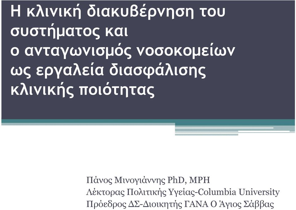 Πάνος Μινογιάννης PhD, MPH Λέκτορας Πολιτικής