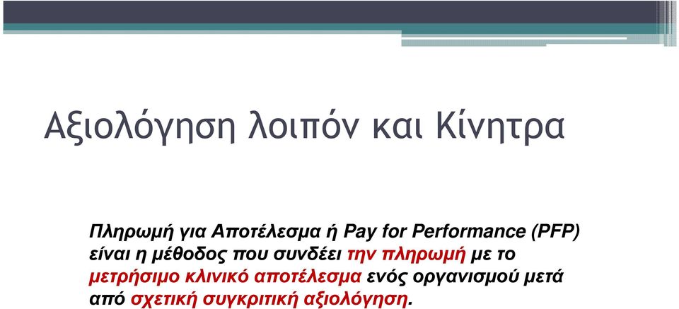 είναιηµέθοδοςπουσυνδέειτηνπληρωµήµετο µετρήσιµο