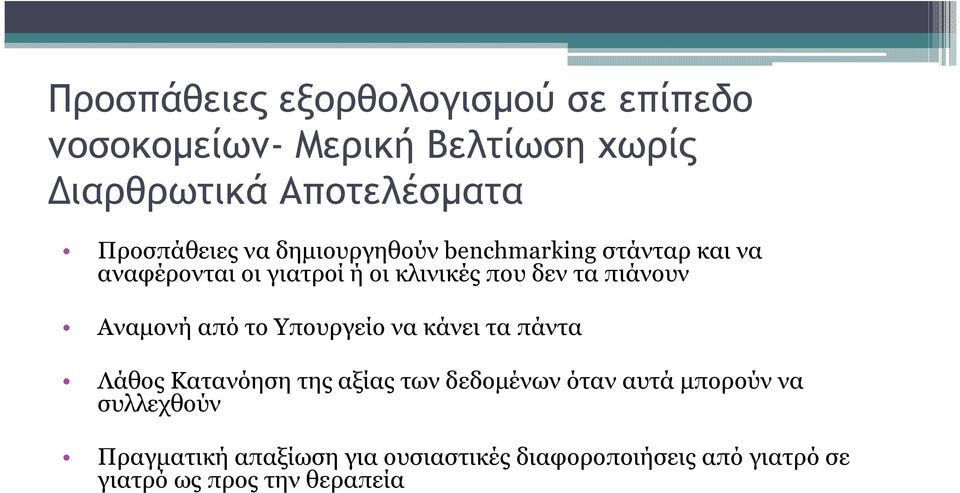 πιάνουν Αναµονή από το Υπουργείο να κάνει τα πάντα Λάθος Κατανόηση της αξίας των δεδοµένων όταν αυτά