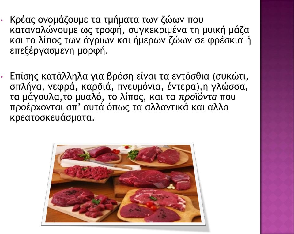 Επίσης κατάλληλα για βρόση είναι τα εντόσθια (συκώτι, σπλήνα, νεφρά, καρδιά, πνευμόνια,