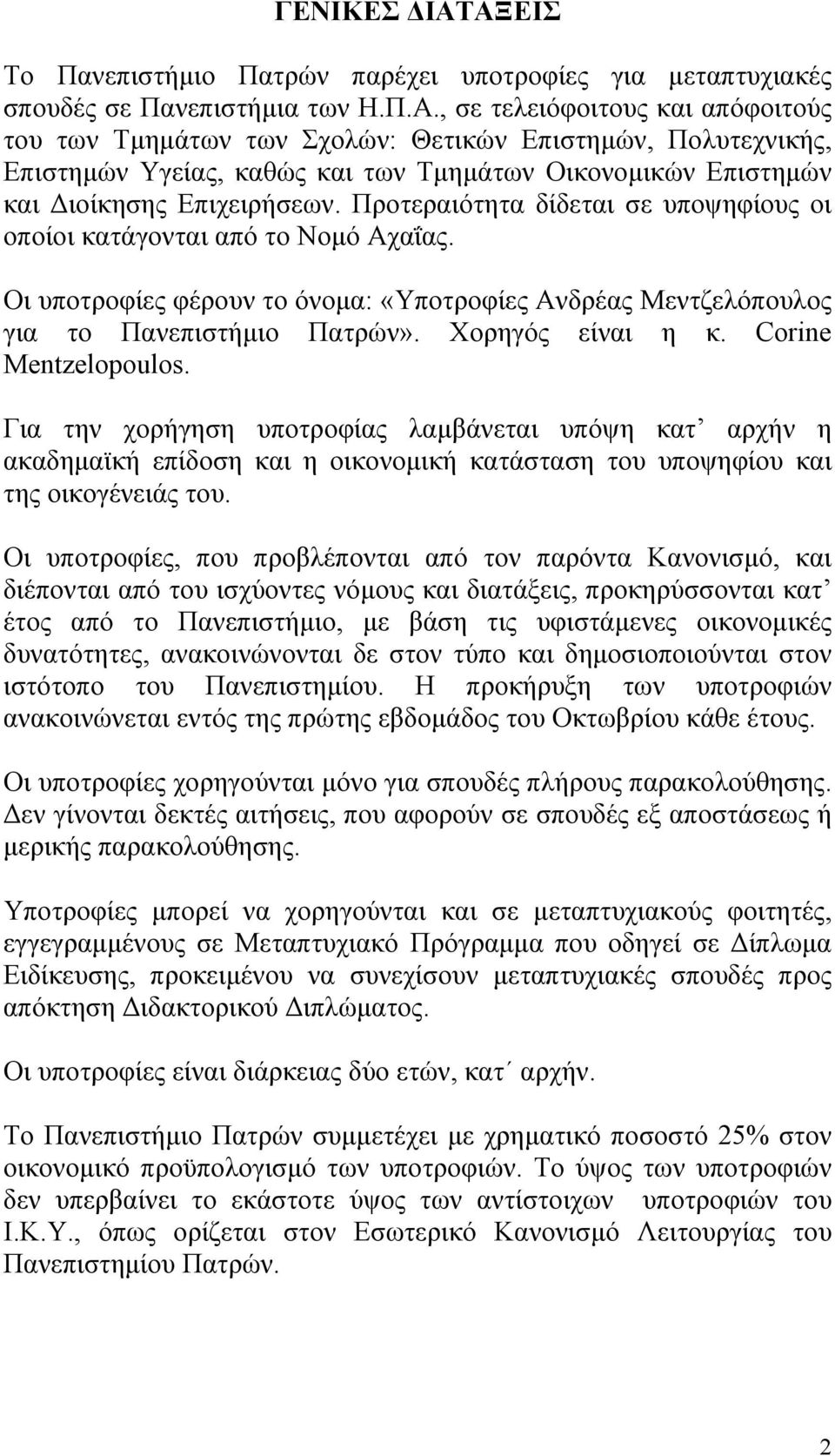 Corine Mentzelopoulos. Για την χορήγηση υποτροφίας λαμβάνεται υπόψη κατ αρχήν η ακαδημαϊκή επίδοση και η οικονομική κατάσταση του υποψηφίου και της οικογένειάς του.