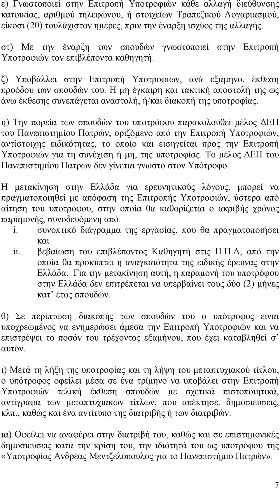 Η μη έγκαιρη και τακτική αποστολή της ως άνω έκθεσης συνεπάγεται αναστολή, ή/και διακοπή της υποτροφίας.