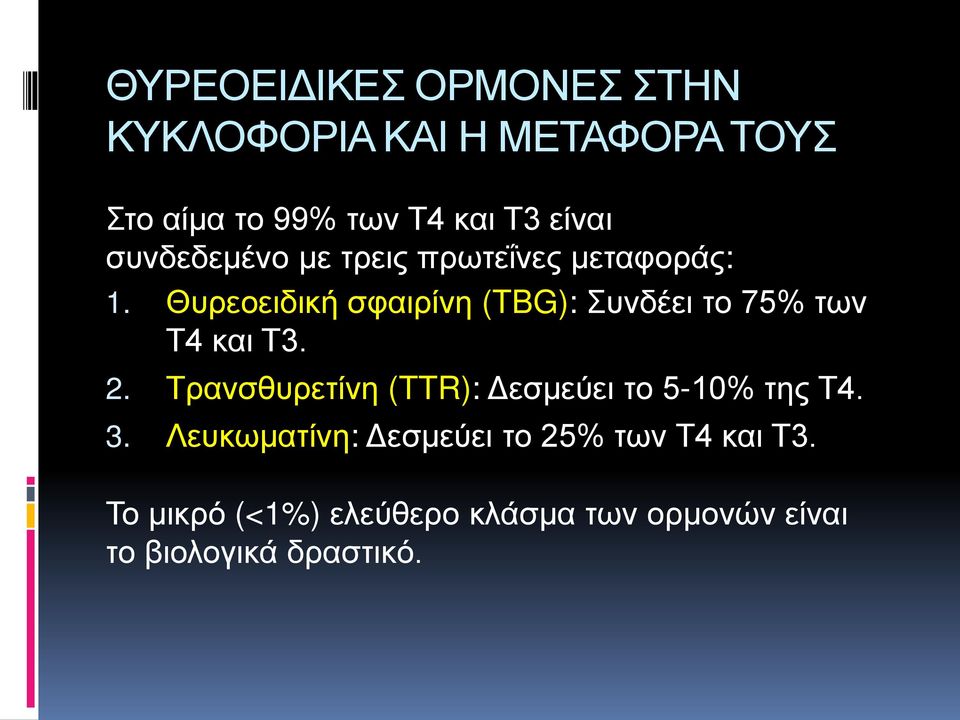 Θυρεοειδική σφαιρίνη (TBG): Συνδέει το 75% των Τ4 και Τ3. 2.