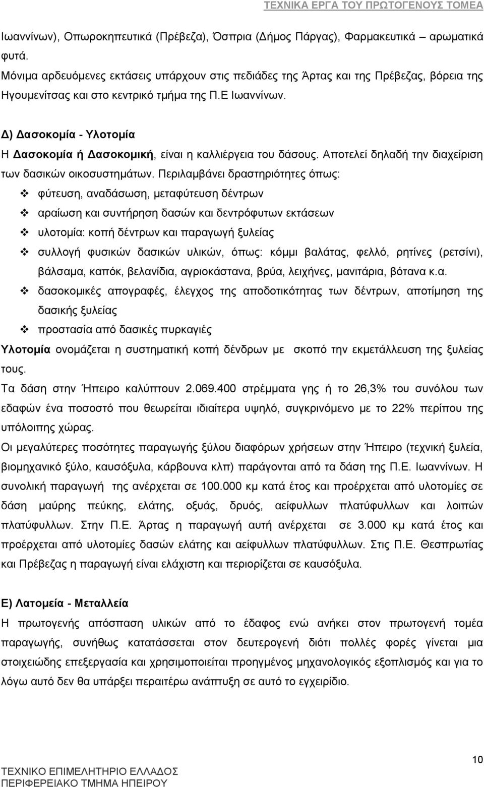 Γ) Γαζνθνκία - Τινηνκία Ζ Γαζνθνκία ή Γαζνθνκηθή, εέλαη ε θαιιηϋξγεηα ηνπ δϊζνπο. Απνηειεέ δειαδά ηελ δηαρεέξηζε ησλ δαζηθψλ νηθνζπζηεκϊησλ.