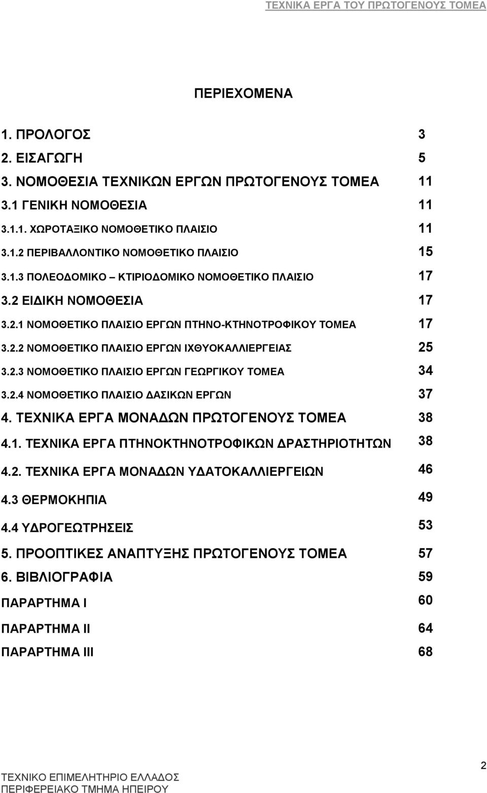 2.4 ΝΟΜΟΘΔΣΗΚΟ ΠΛΑΗΗΟ ΓΑΗΚΩΝ ΔΡΓΩΝ 37 4. ΣΔΥΝΗΚΑ ΔΡΓΑ ΜΟΝΑΓΩΝ ΠΡΩΣΟΓΔΝΟΤ ΣΟΜΔΑ 38 4.1. ΣΔΥΝΗΚΑ ΔΡΓΑ ΠΣΖΝΟΚΣΖΝΟΣΡΟΦΗΚΩΝ ΓΡΑΣΖΡΗΟΣΖΣΩΝ 38 4.2. ΣΔΥΝΗΚΑ ΔΡΓΑ ΜΟΝΑΓΩΝ ΤΓΑΣΟΚΑΛΛΗΔΡΓΔΗΩΝ 46 4.