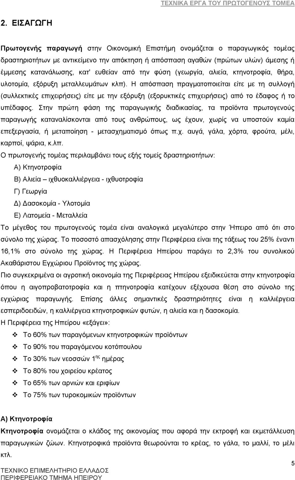 Ζ απφζπαζε πξαγκαηνπνηεέηαη εέηε κε ηε ζπιινγά (ζπιιεθηηθϋο επηρεηξάζεηο) εέηε κε ηελ εμφξπμε (εμνξπθηηθϋο επηρεηξάζεηο) απφ ην Ϋδαθνο ά ην ππϋδαθνο.