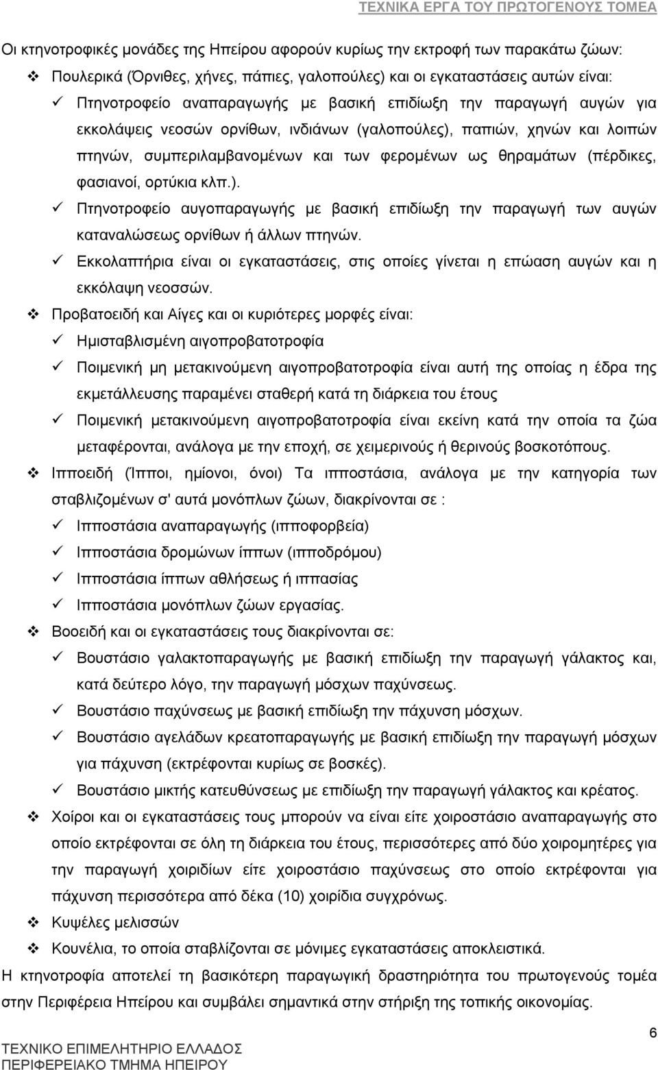 ). Πηελνηξνθεέν απγνπαξαγσγάο κε βαζηθά επηδέσμε ηελ παξαγσγά ησλ απγψλ θαηαλαιψζεσο νξλέζσλ ά Ϊιισλ πηελψλ.