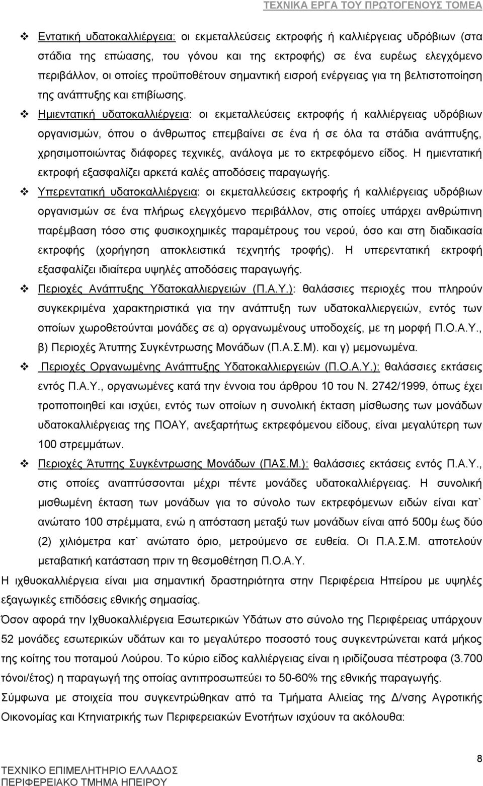 Ζκηεληαηηθά πδαηνθαιιηϋξγεηα: νη εθκεηαιιεχζεηο εθηξνθάο ά θαιιηϋξγεηαο πδξφβησλ νξγαληζκψλ, φπνπ ν Ϊλζξσπνο επεκβαέλεη ζε Ϋλα ά ζε φια ηα ζηϊδηα αλϊπηπμεο, ρξεζηκνπνηψληαο δηϊθνξεο ηερληθϋο, αλϊινγα