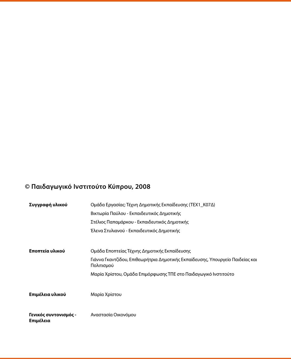 Εποπτείας Τέχνης Δημοτικής Εκπαίδευσης ιάννα καντζίδου, Επιθεωρήτρια Δημοτικής Εκπαίδευσης, Υπουργείο Παιδείας και Πολιτισμού Μαρία