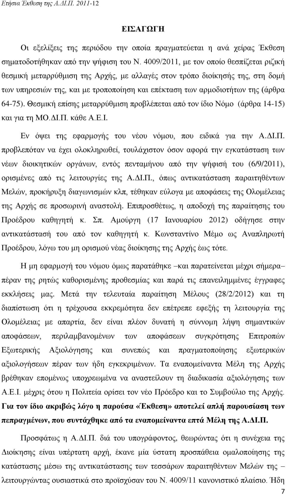 64-75). Θεσμική επίσης μεταρρύθμιση προβλέπεται από τον ίδιο Νόμο (άρθρα 14-15) και για τη ΜΟ.ΔΙ.Π.