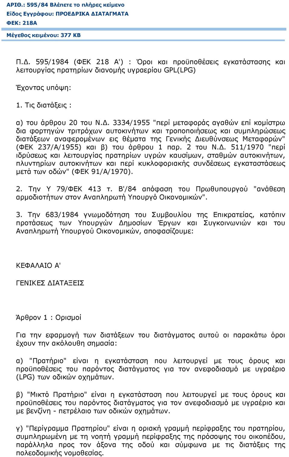 3334/1955 "πεξί κεηαθνξάο αγαζψλ επί θνκίζηξσ δηα θνξηεγψλ ηξηηξφρσλ απηνθηλήησλ θαη ηξνπνπνηήζεσο θαη ζπκπιεξψζεσο δηαηάμεσλ αλαθεξνκέλσλ εηο ζέκαηα ηεο Γεληθήο Γηεπζχλζεσο Μεηαθνξψλ" (ΦΔΚ