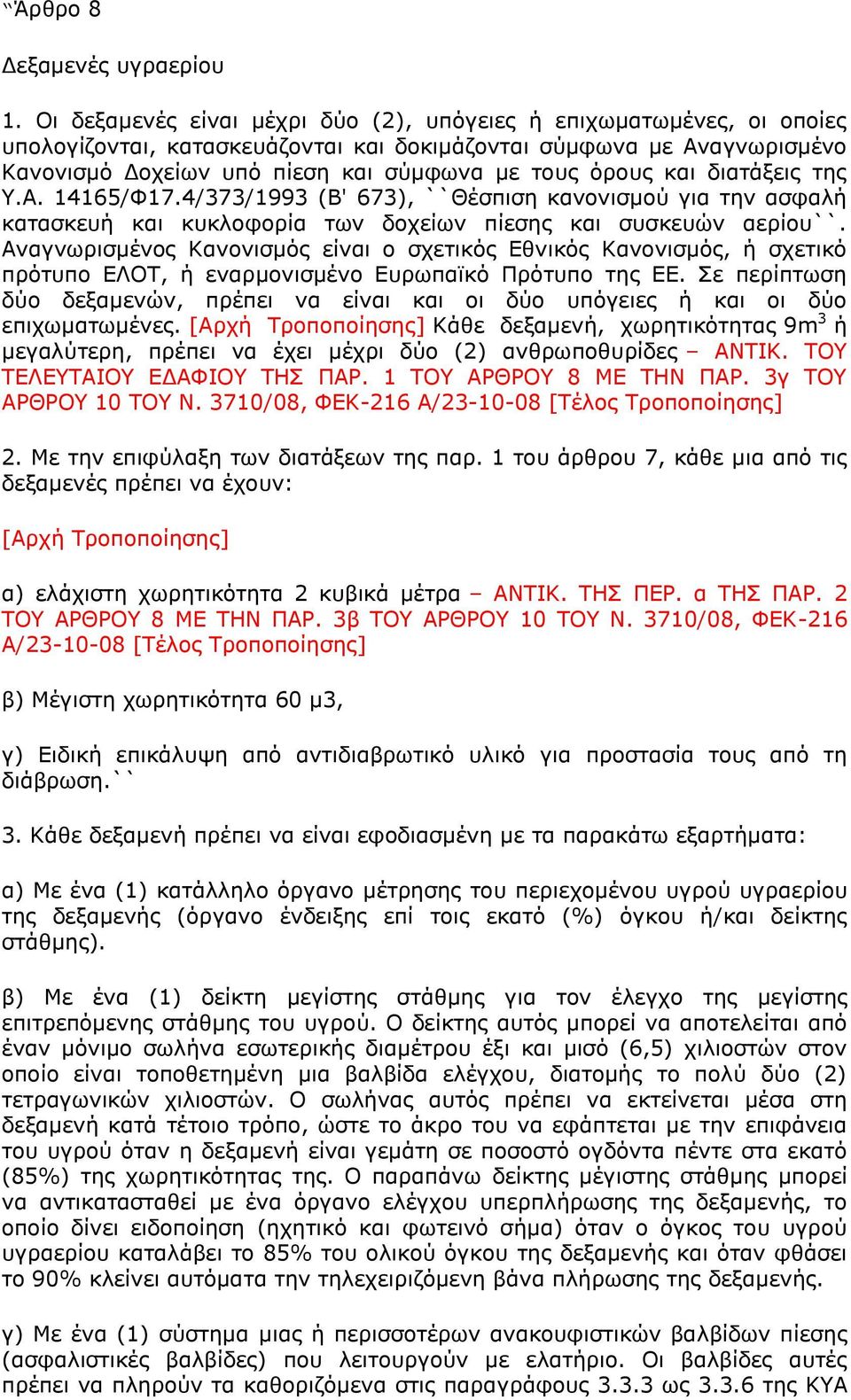θαη δηαηάμεηο ηεο Τ.Α. 14165/Φ17.4/373/1993 (Β' 673), ``Θέζπηζε θαλνληζκνχ γηα ηελ αζθαιή θαηαζθεπή θαη θπθινθνξία ησλ δνρείσλ πίεζεο θαη ζπζθεπψλ αεξίνπ``.