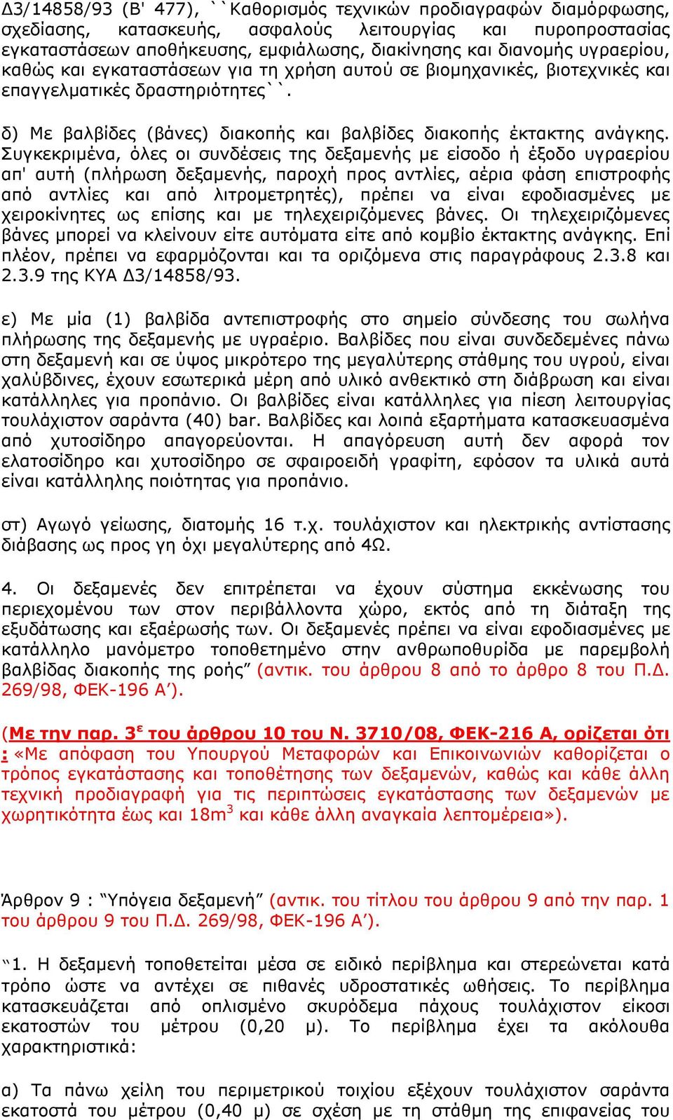 πγθεθξηκέλα, φιεο νη ζπλδέζεηο ηεο δεμακελήο κε είζνδν ή έμνδν πγξαεξίνπ απ' απηή (πιήξσζε δεμακελήο, παξνρή πξνο αληιίεο, αέξηα θάζε επηζηξνθήο απφ αληιίεο θαη απφ ιηηξνκεηξεηέο), πξέπεη λα είλαη