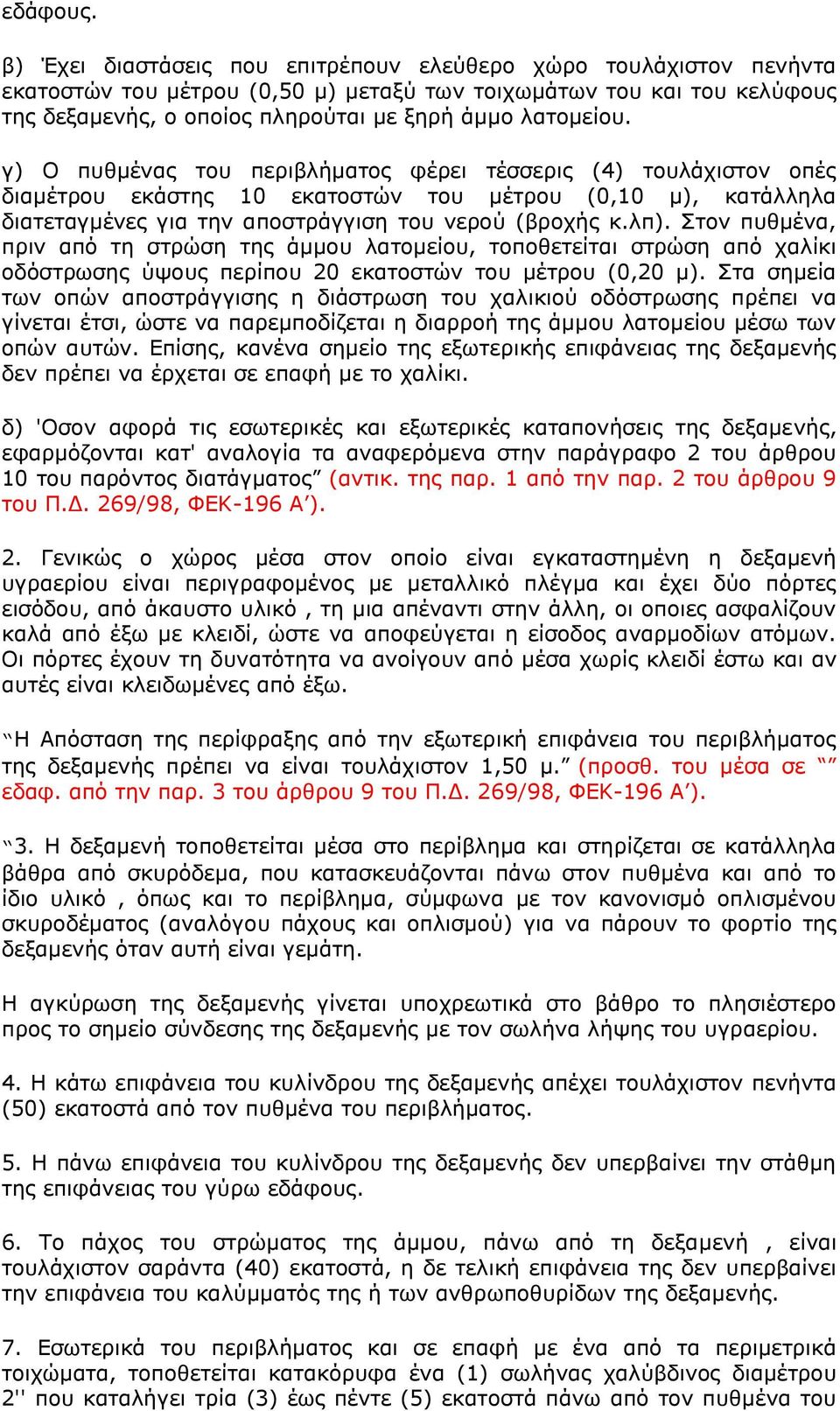 γ) Ο ππζκέλαο ηνπ πεξηβιήκαηνο θέξεη ηέζζεξηο (4) ηνπιάρηζηνλ νπέο δηακέηξνπ εθάζηεο 10 εθαηνζηψλ ηνπ κέηξνπ (0,10 κ), θαηάιιεια δηαηεηαγκέλεο γηα ηελ απνζηξάγγηζε ηνπ λεξνχ (βξνρήο θ.ιπ).