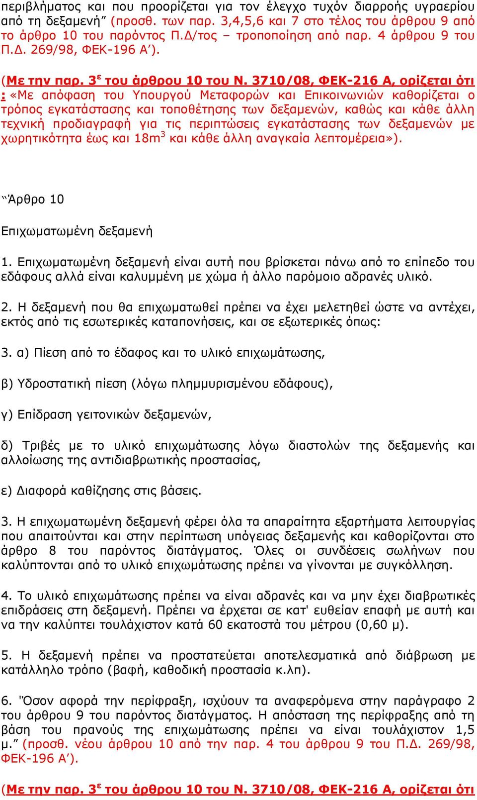 3710/08, ΦΔΚ-216 Α, οπίζεηαι όηι : «Με απφθαζε ηνπ Τπνπξγνχ Μεηαθνξψλ θαη Δπηθνηλσληψλ θαζνξίδεηαη ν ηξφπνο εγθαηάζηαζεο θαη ηνπνζέηεζεο ησλ δεμακελψλ, θαζψο θαη θάζε άιιε ηερληθή πξνδηαγξαθή γηα ηηο