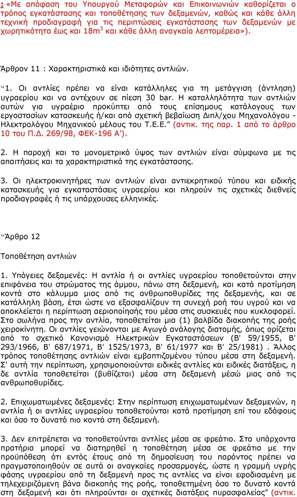 Η θαηαιιειφηεηα ησλ αληιηψλ απηψλ γηα πγξαέξην πξνθχπηεη απφ ηνπο επίζεκνπο θαηάινγνπο ησλ εξγνζηαζίσλ θαηαζθεπήο ή/θαη απφ ζρεηηθή βεβαίσζε Γηπι/ρνπ Μεραλνιφγνπ - Ηιεθηξνιφγνπ Μεραληθνχ κέινπο ηνπ Σ.