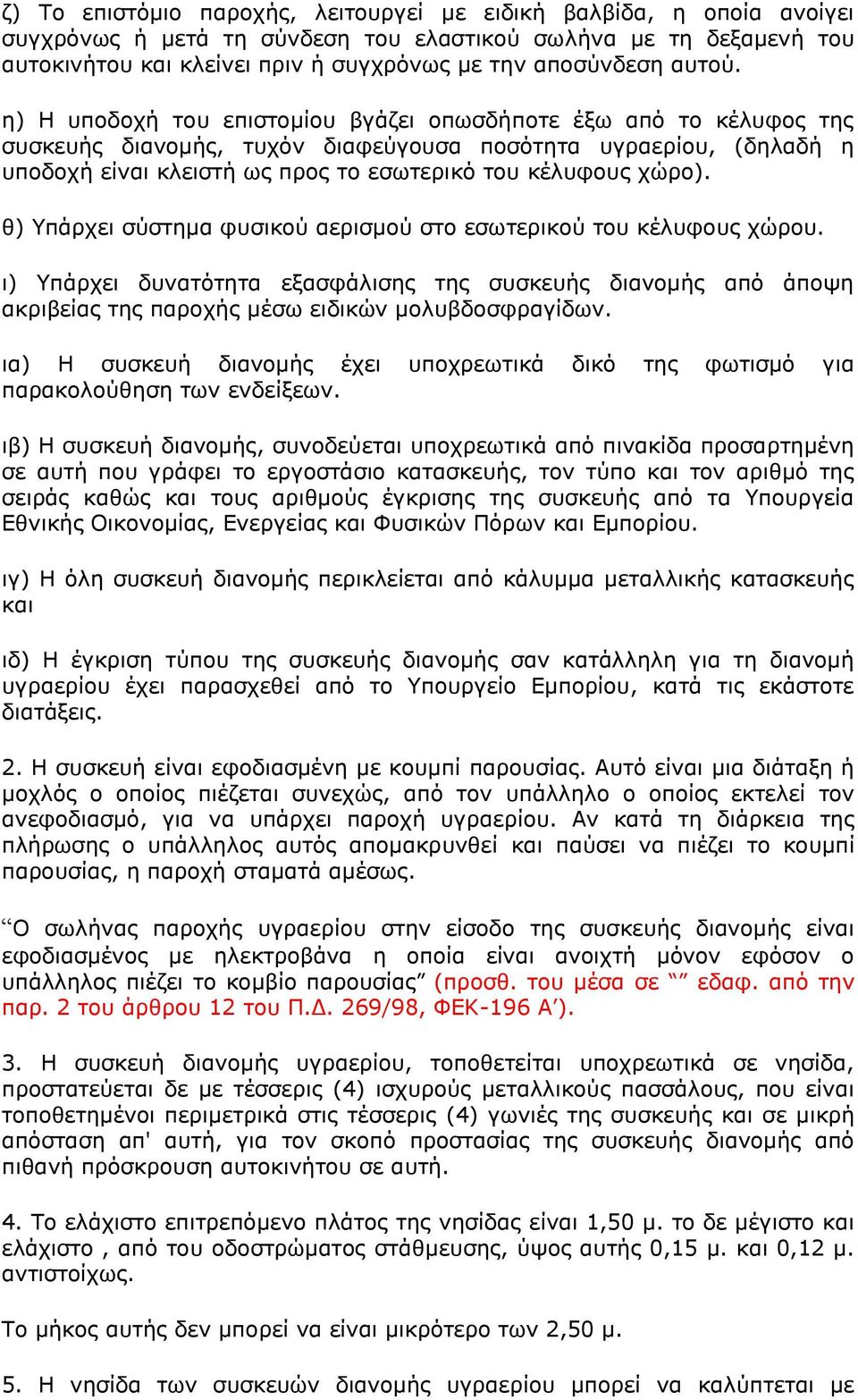 ε) Η ππνδνρή ηνπ επηζηνκίνπ βγάδεη νπσζδήπνηε έμσ απφ ην θέιπθνο ηεο ζπζθεπήο δηαλνκήο, ηπρφλ δηαθεχγνπζα πνζφηεηα πγξαεξίνπ, (δειαδή ε ππνδνρή είλαη θιεηζηή σο πξνο ην εζσηεξηθφ ηνπ θέιπθνπο ρψξν).