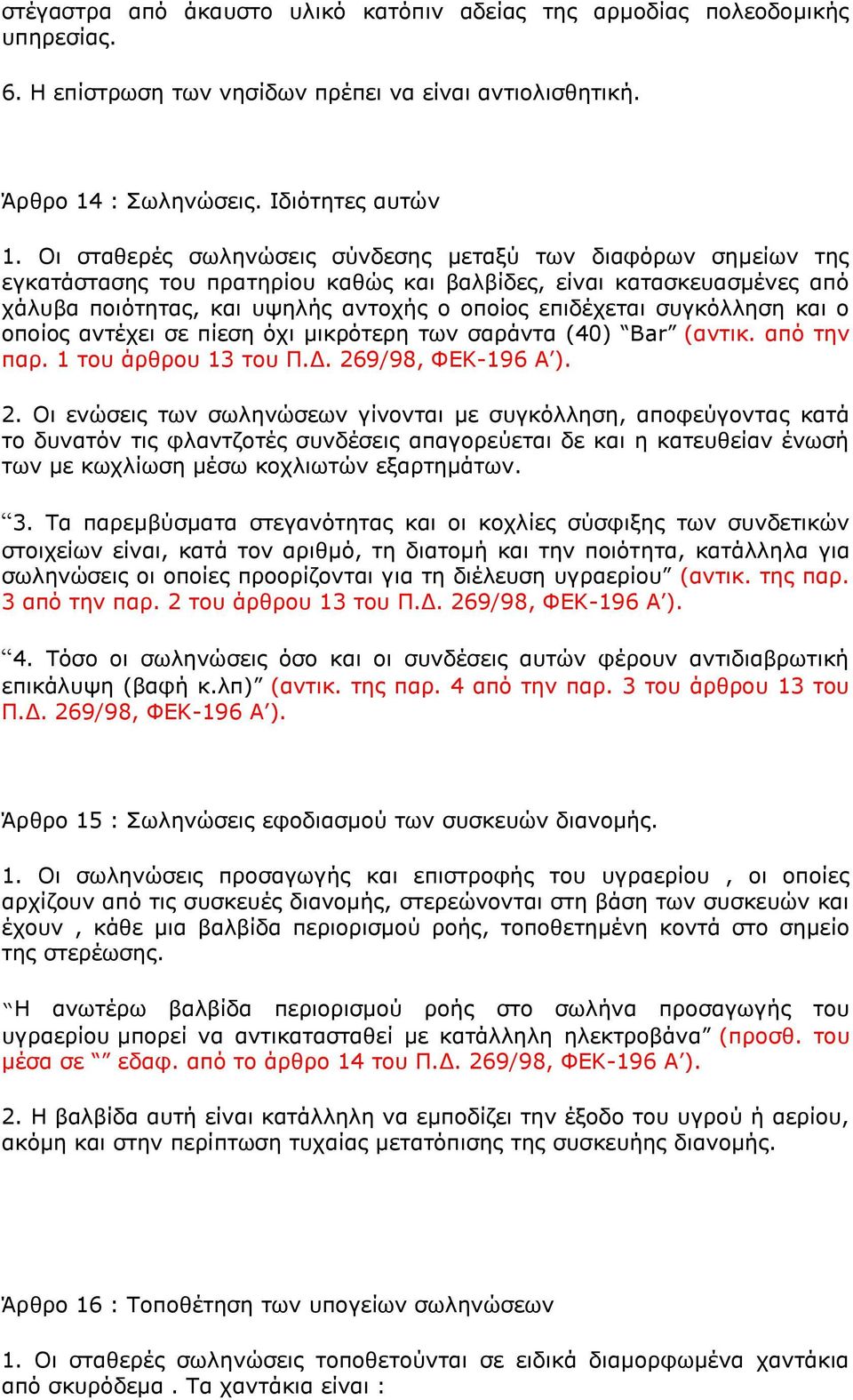 ζπγθφιιεζε θαη ν νπνίνο αληέρεη ζε πίεζε φρη κηθξφηεξε ησλ ζαξάληα (40) Βar (αληηθ. απφ ηελ παξ. 1 ηνπ άξζξνπ 13 ηνπ Π.Γ. 26