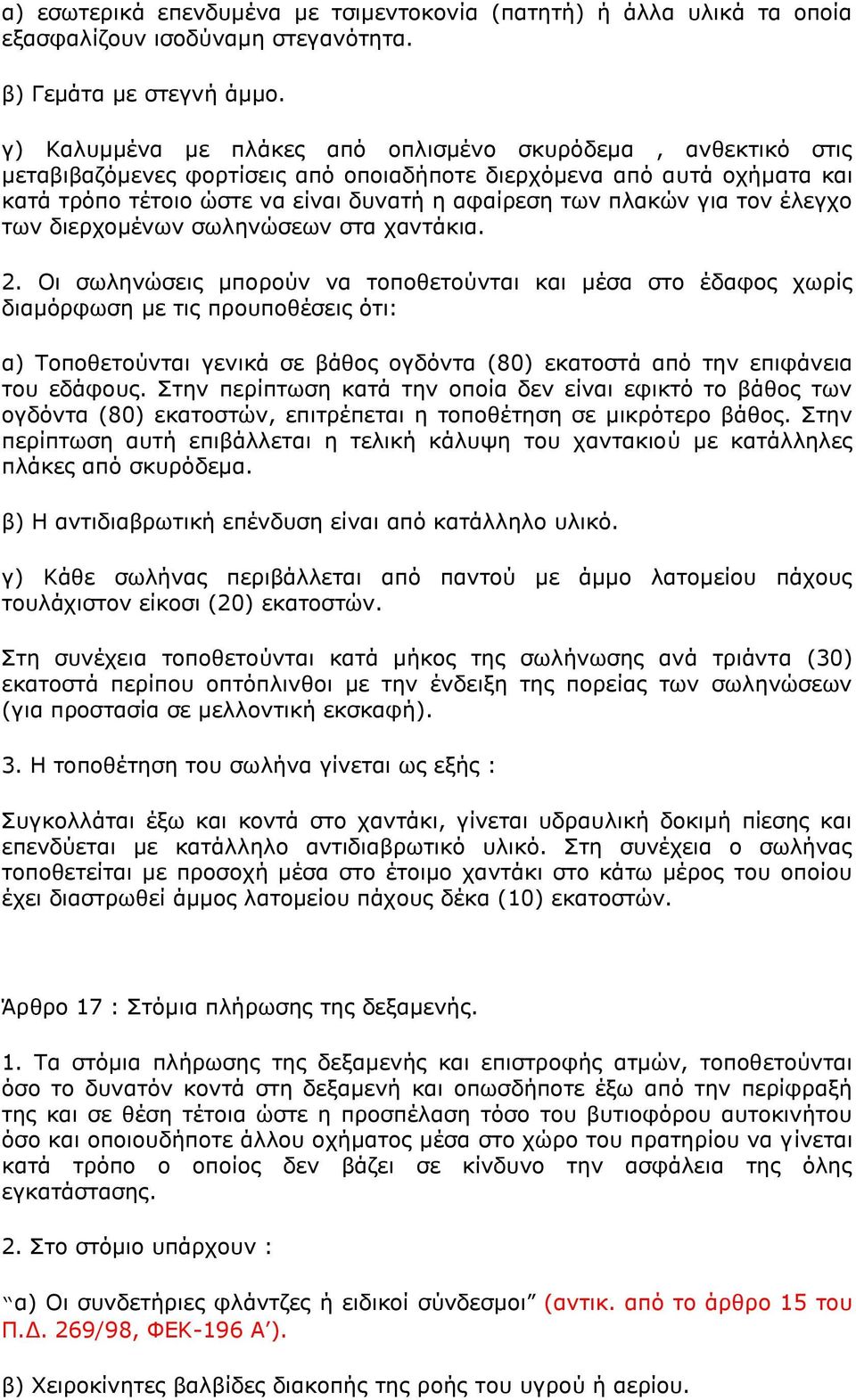 γηα ηνλ έιεγρν ησλ δηεξρνκέλσλ ζσιελψζεσλ ζηα ραληάθηα. 2.