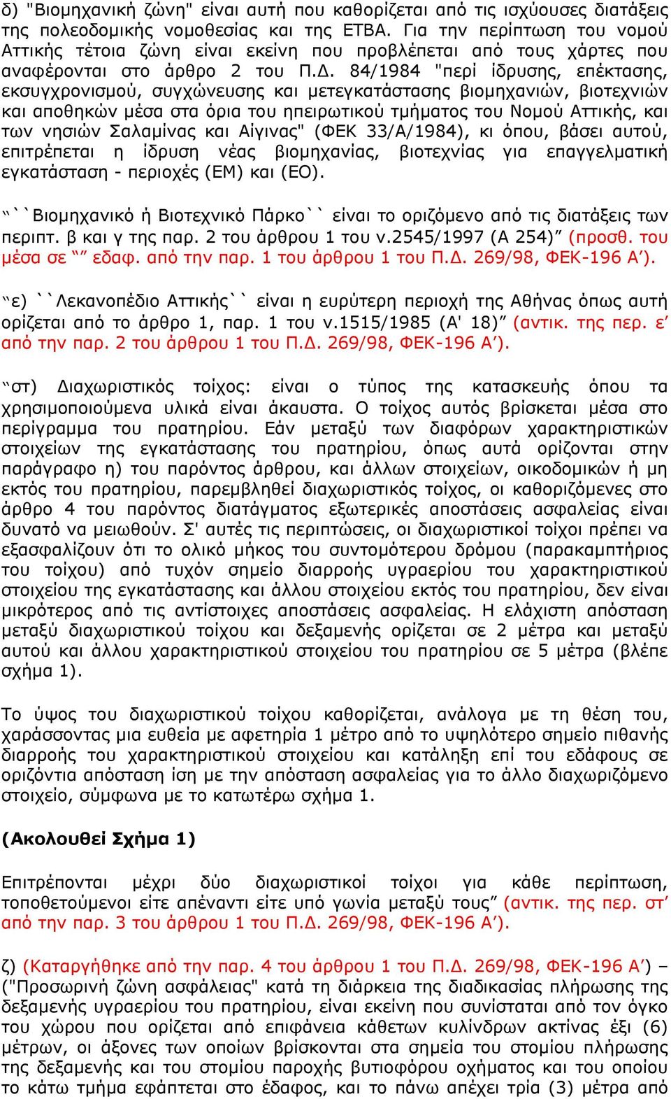 κεηεγθαηάζηαζεο βηνκεραληψλ, βηνηερληψλ θαη απνζεθψλ κέζα ζηα φξηα ηνπ επεηξσηηθνχ ηκήκαηνο ηνπ Ννκνχ Αηηηθήο, θαη ησλ λεζηψλ αιακίλαο θαη Αίγηλαο" (ΦΔΚ 33/Α/1984), θη φπνπ, βάζεη απηνχ, επηηξέπεηαη