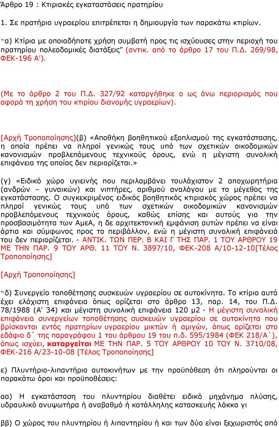 269/98, ΦΔΚ-196 Α ). (Με ην άξζξν 2 ηνπ Π.Γ. 327/92 θαηαξγήζεθε ν σο άλσ πεξηνξηζκφο πνπ αθνξά ηε ρξήζε ηνπ θηηξίνπ δηαλνκήο πγξαεξίσλ).