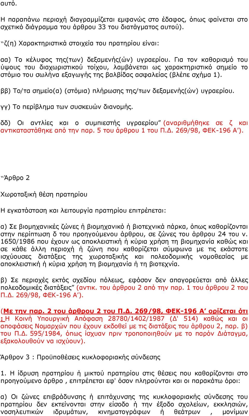 Γηα ηνλ θαζνξηζκφ ηνπ χςνπο ηνπ δηαρσξηζηηθνχ ηνίρνπ, ιακβάλεηαη σο ραξαθηεξηζηηθφ ζεκείν ην ζηφκην ηνπ ζσιήλα εμαγσγήο ηεο βαιβίδαο αζθαιείαο (βιέπε ζρήκα 1).