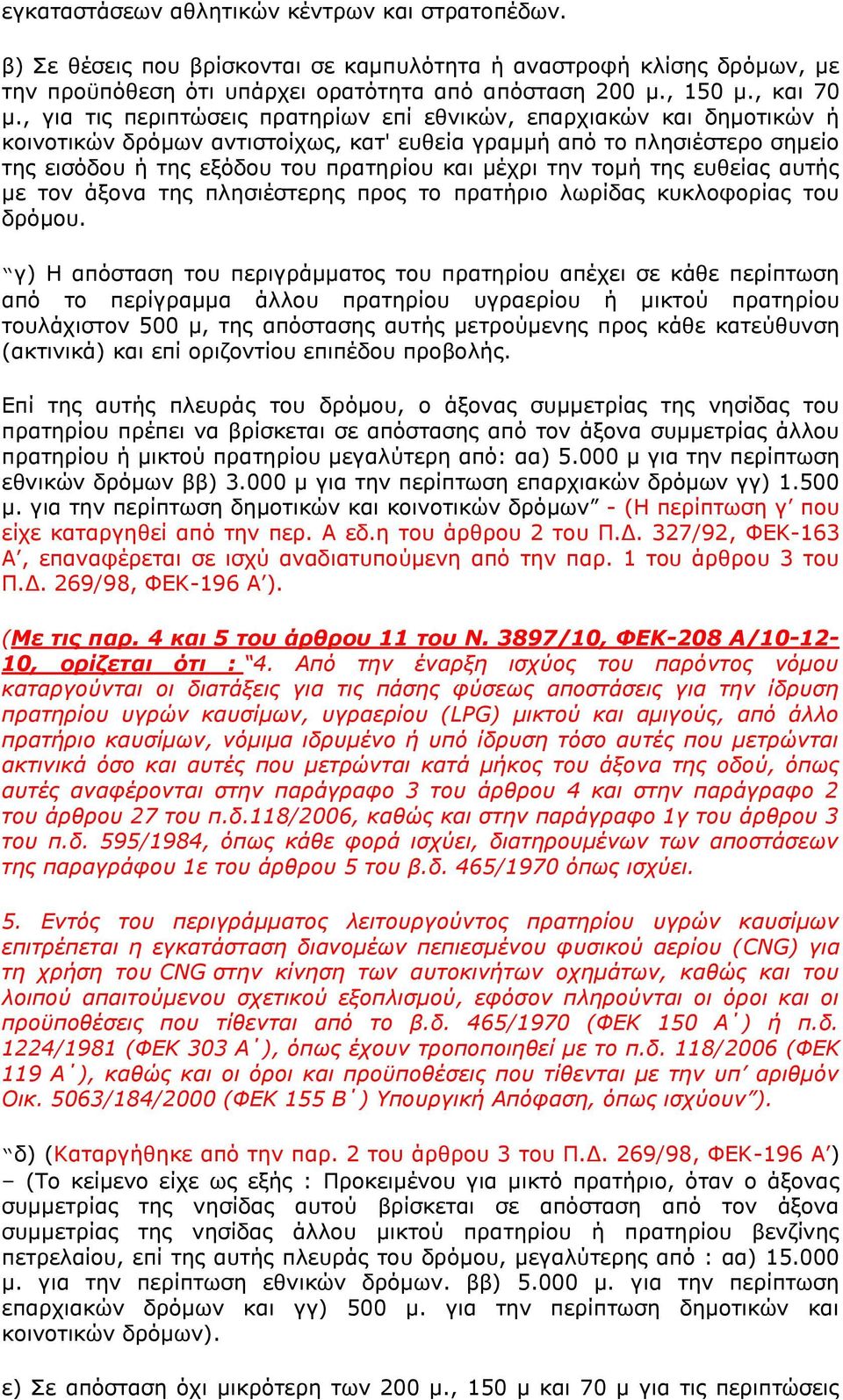ηελ ηνκή ηεο επζείαο απηήο κε ηνλ άμνλα ηεο πιεζηέζηεξεο πξνο ην πξαηήξην ισξίδαο θπθινθνξίαο ηνπ δξφκνπ.
