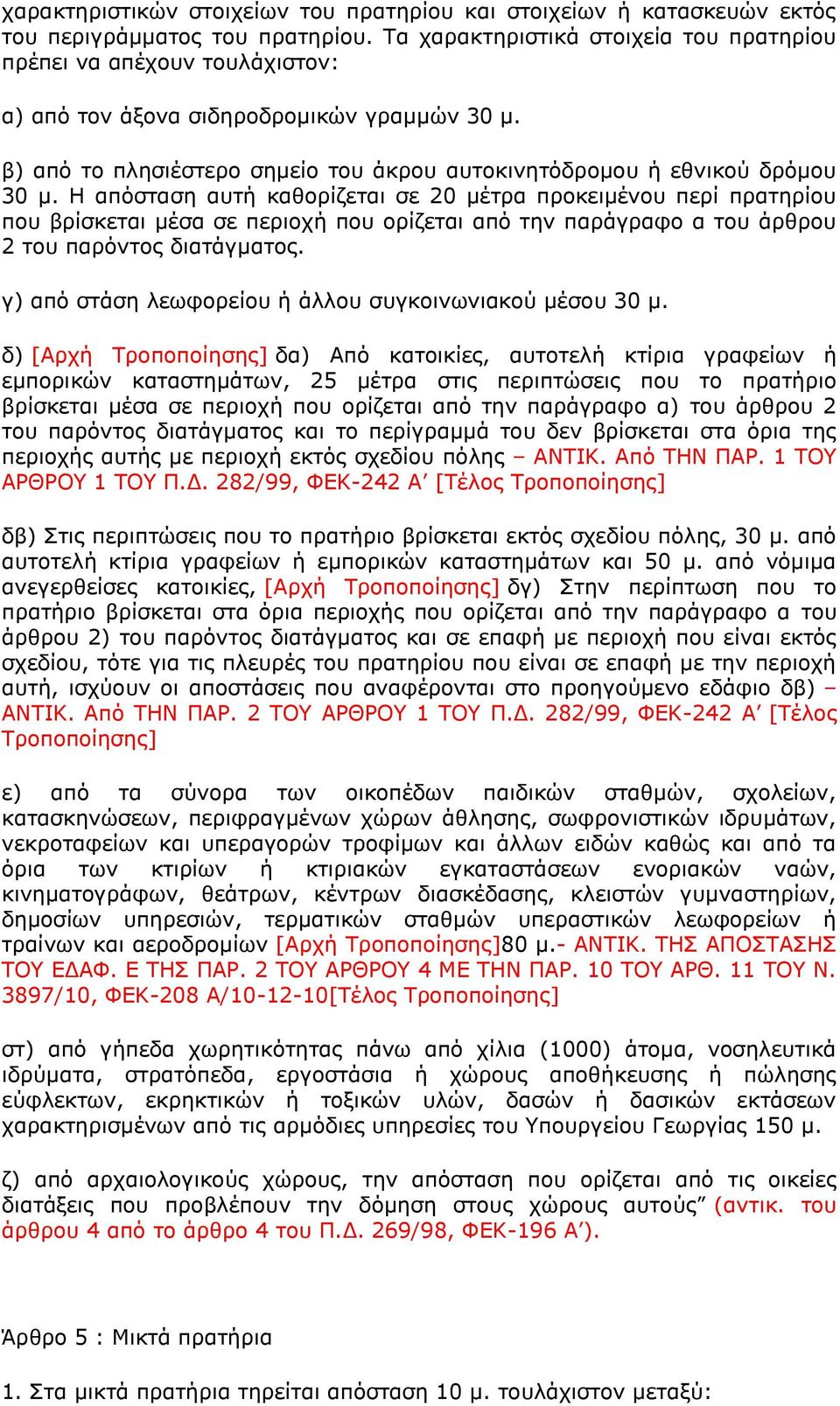 Η απφζηαζε απηή θαζνξίδεηαη ζε 20 κέηξα πξνθεηκέλνπ πεξί πξαηεξίνπ πνπ βξίζθεηαη κέζα ζε πεξηνρή πνπ νξίδεηαη απφ ηελ παξάγξαθν α ηνπ άξζξνπ 2 ηνπ παξφληνο δηαηάγκαηνο.